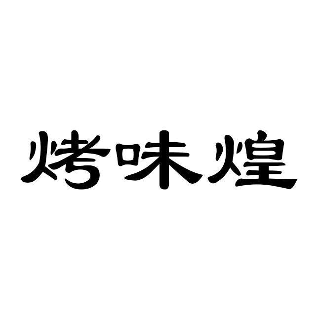 烤味煌