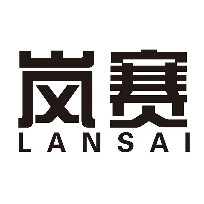 岚赛