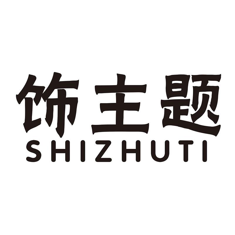 饰主题