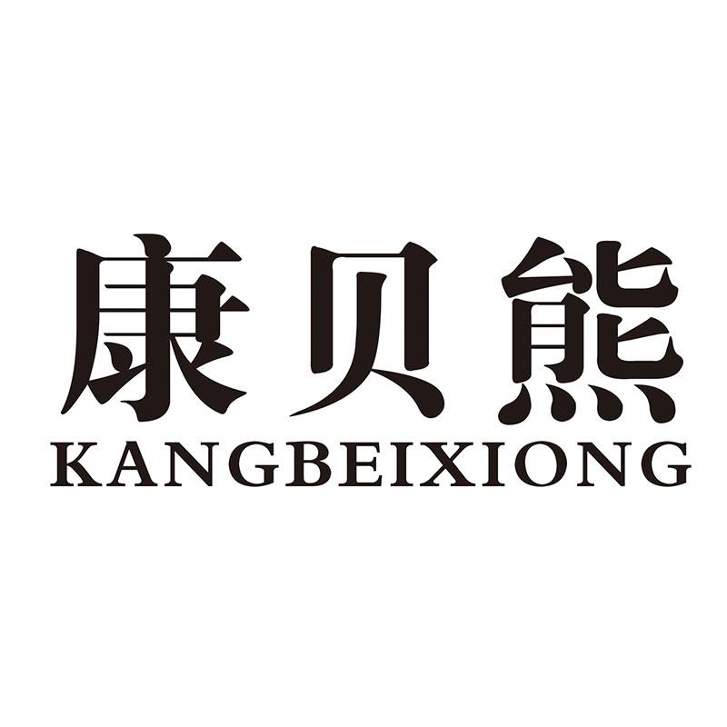 康贝熊