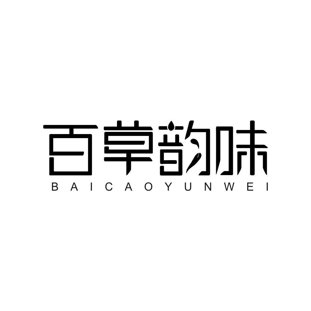 百草韵味