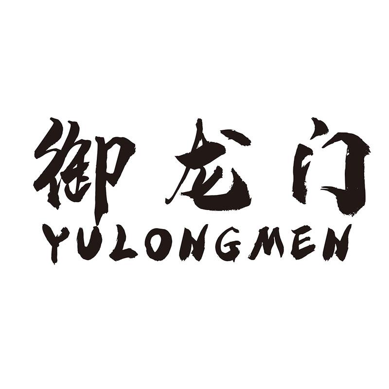 御龙门