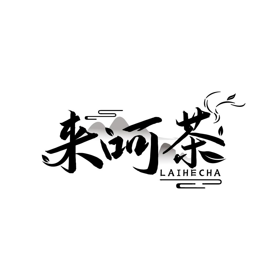 来呵茶
LAIHECHA