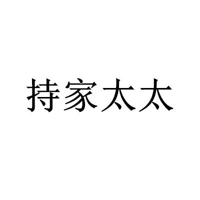 持家太太