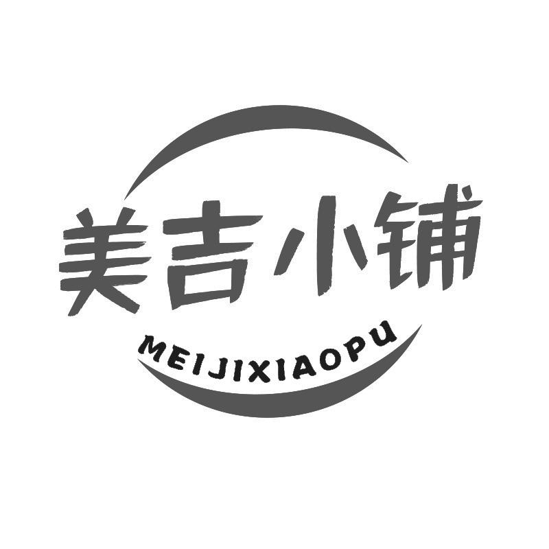美吉小铺