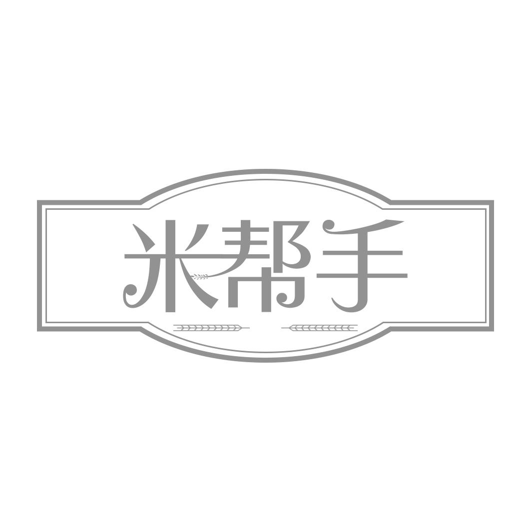 米帮手
