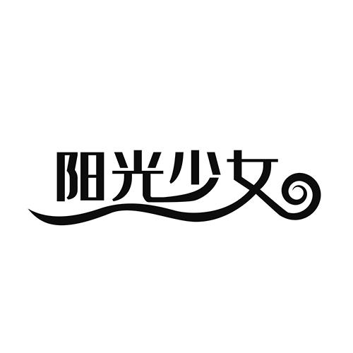 阳光少女