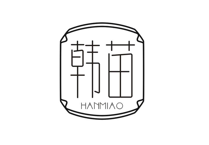 韩苗
