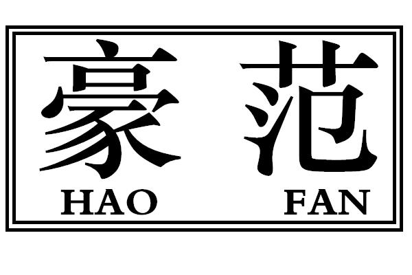 豪范
