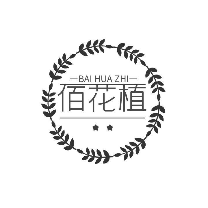 佰花植