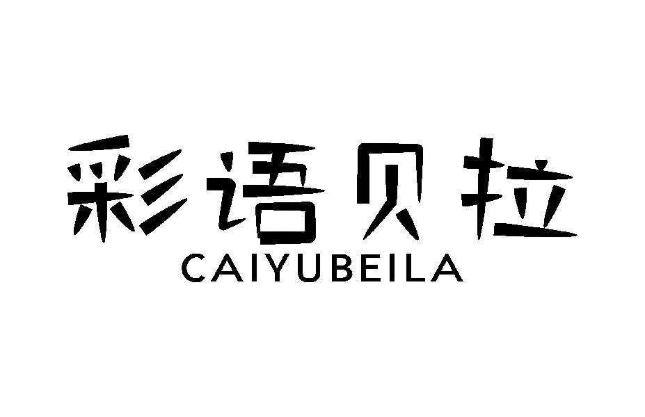 彩语贝拉CAIYUBEILA