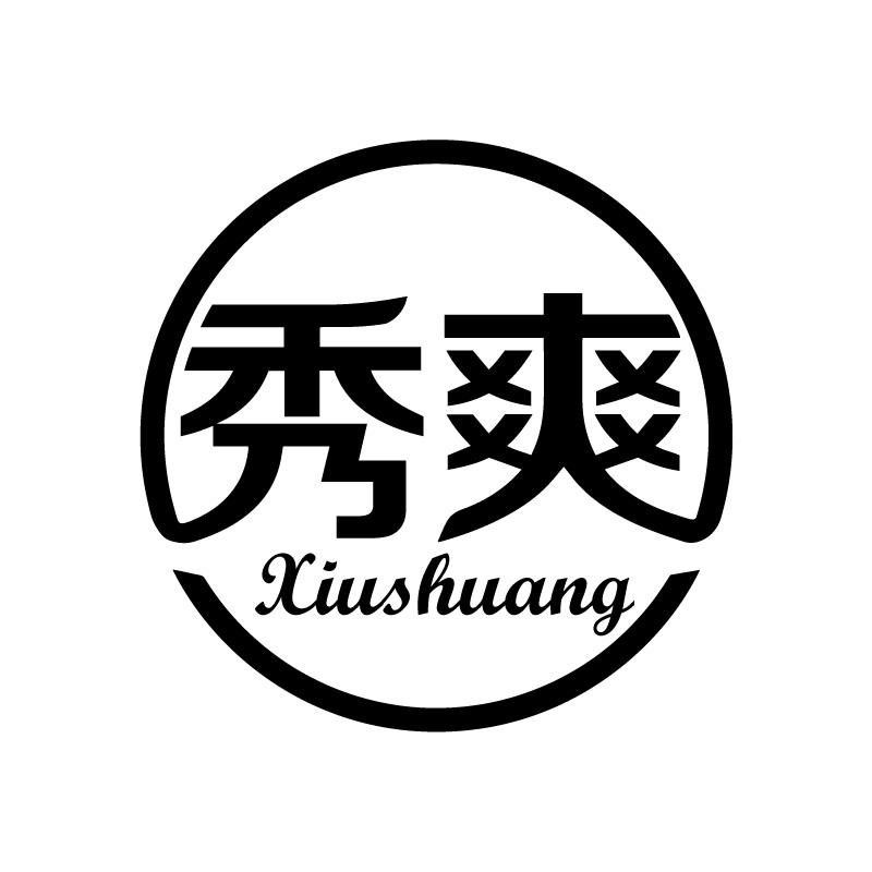 秀爽 