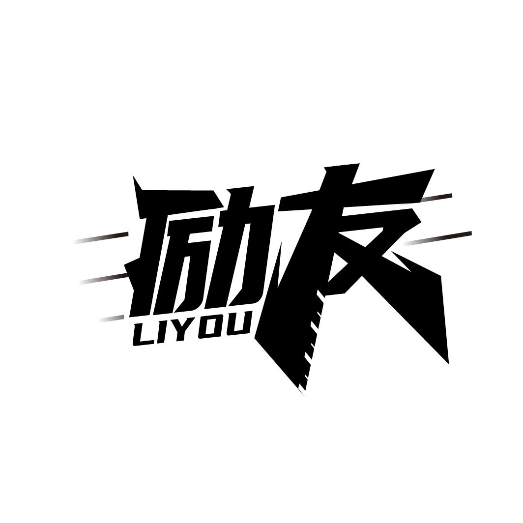 励友
LIYOU