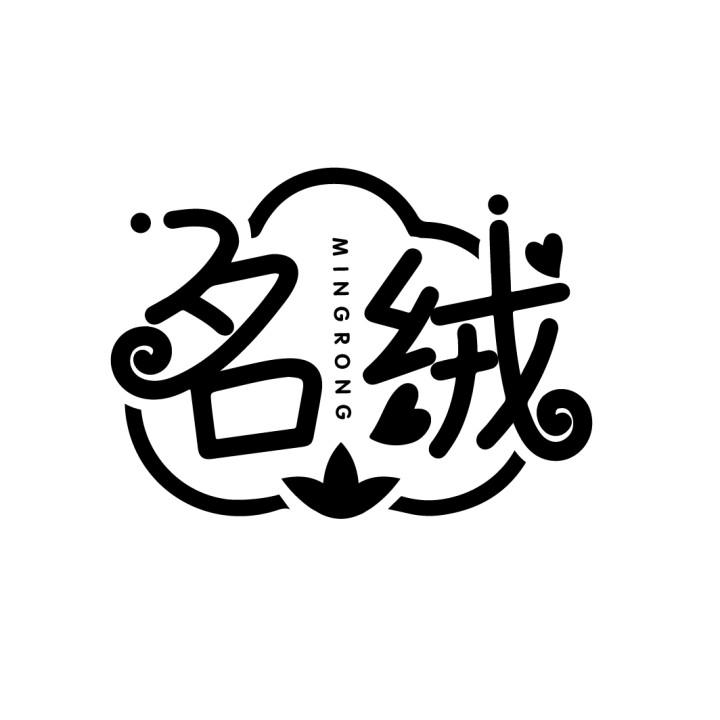 名绒
MINGRONG