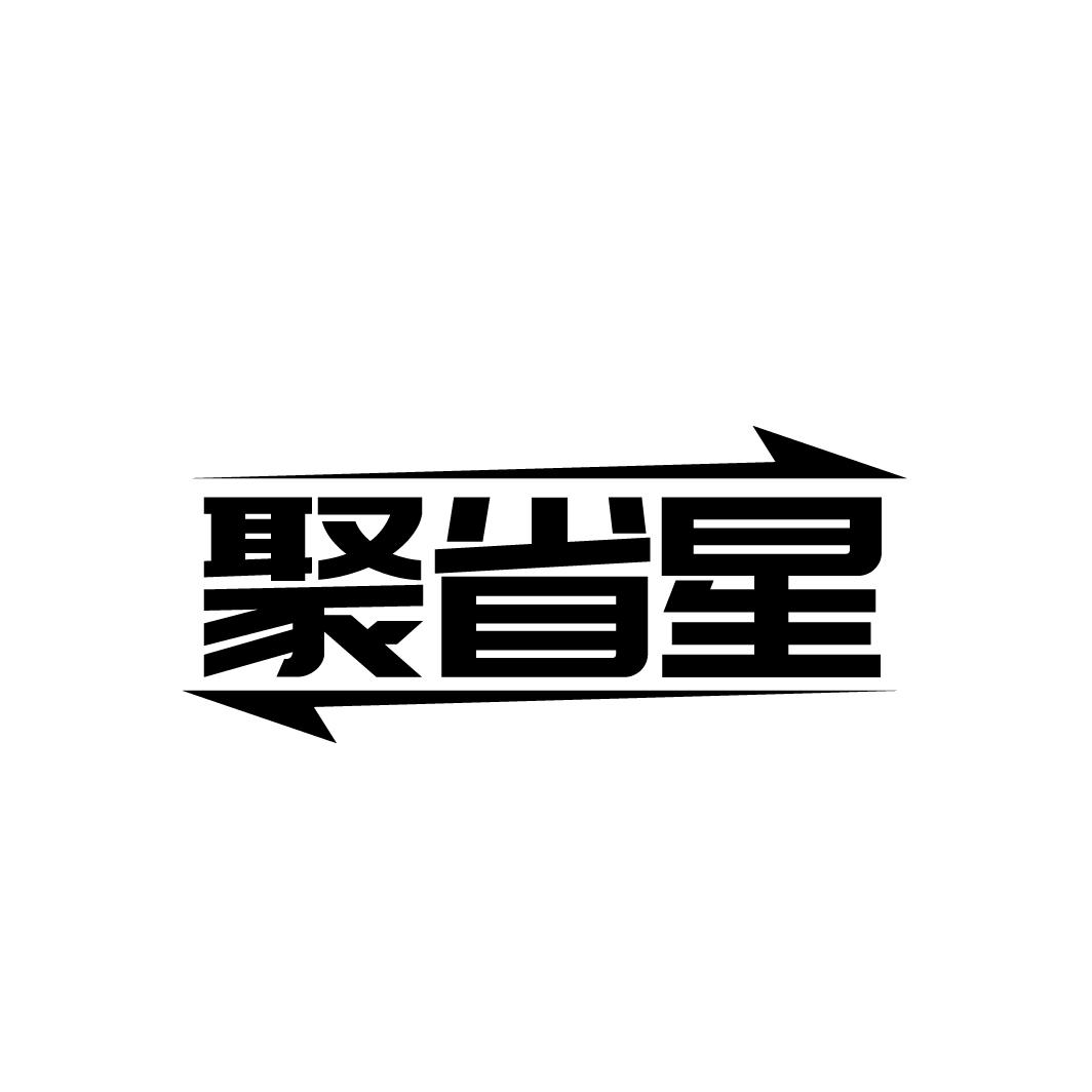 聚省星
