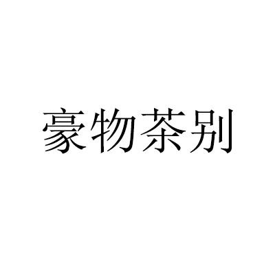 豪物茶别