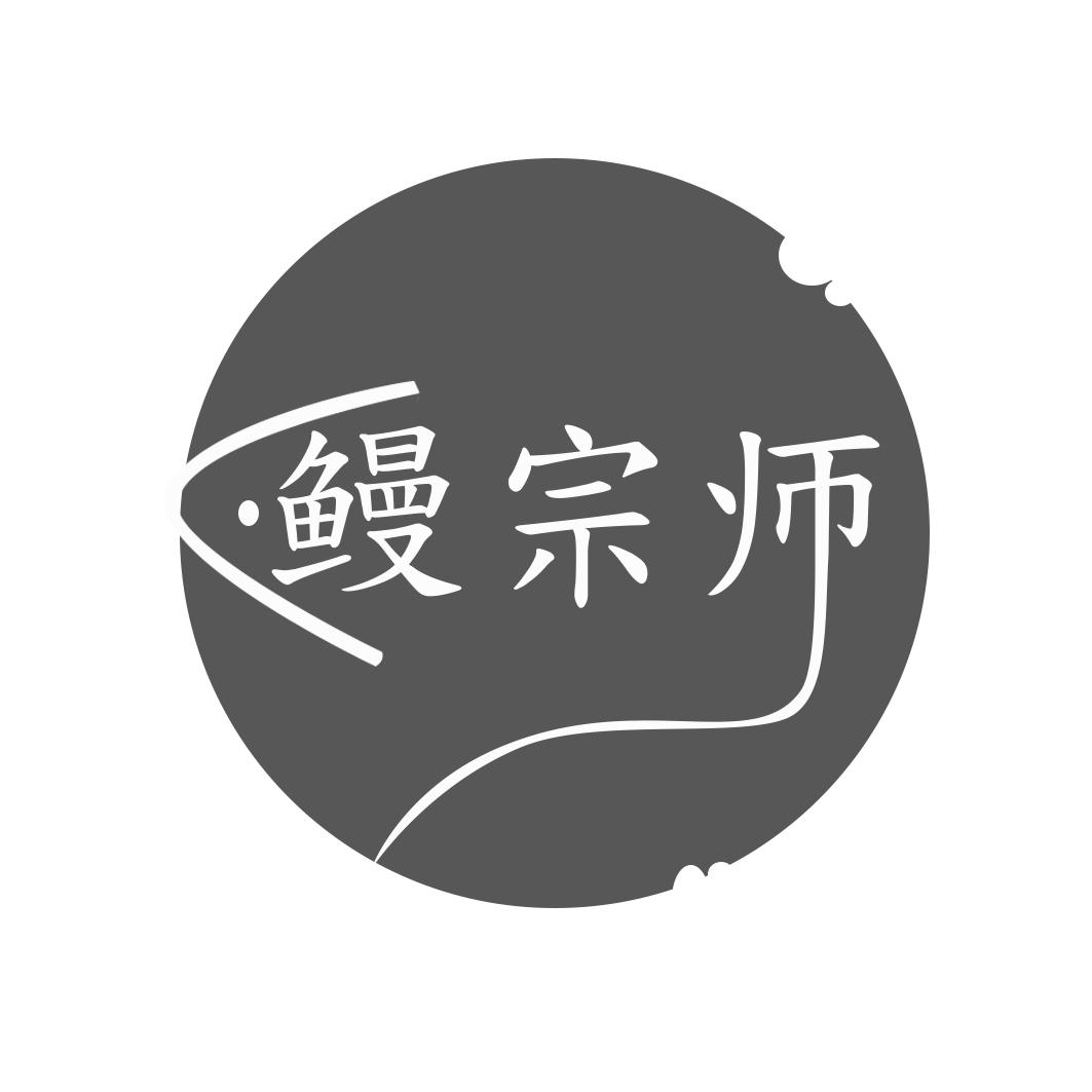 鳗宗师