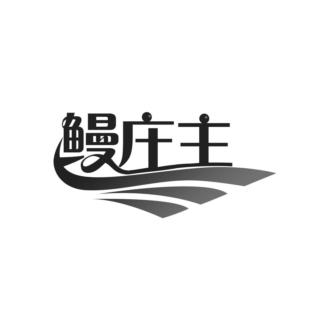 鳗庄主