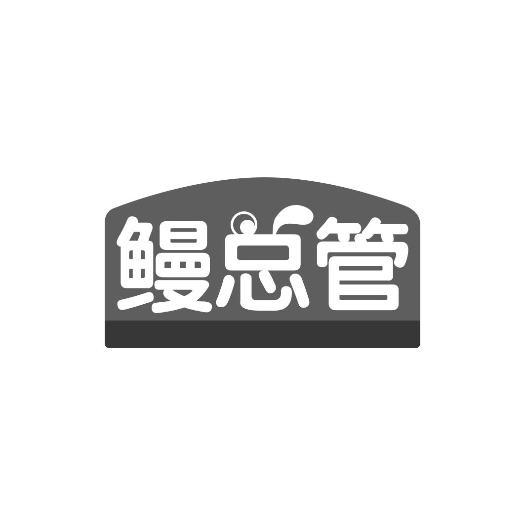 鳗总管