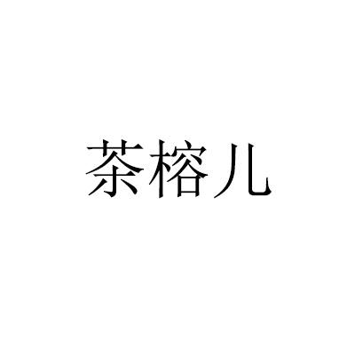 茶榕儿