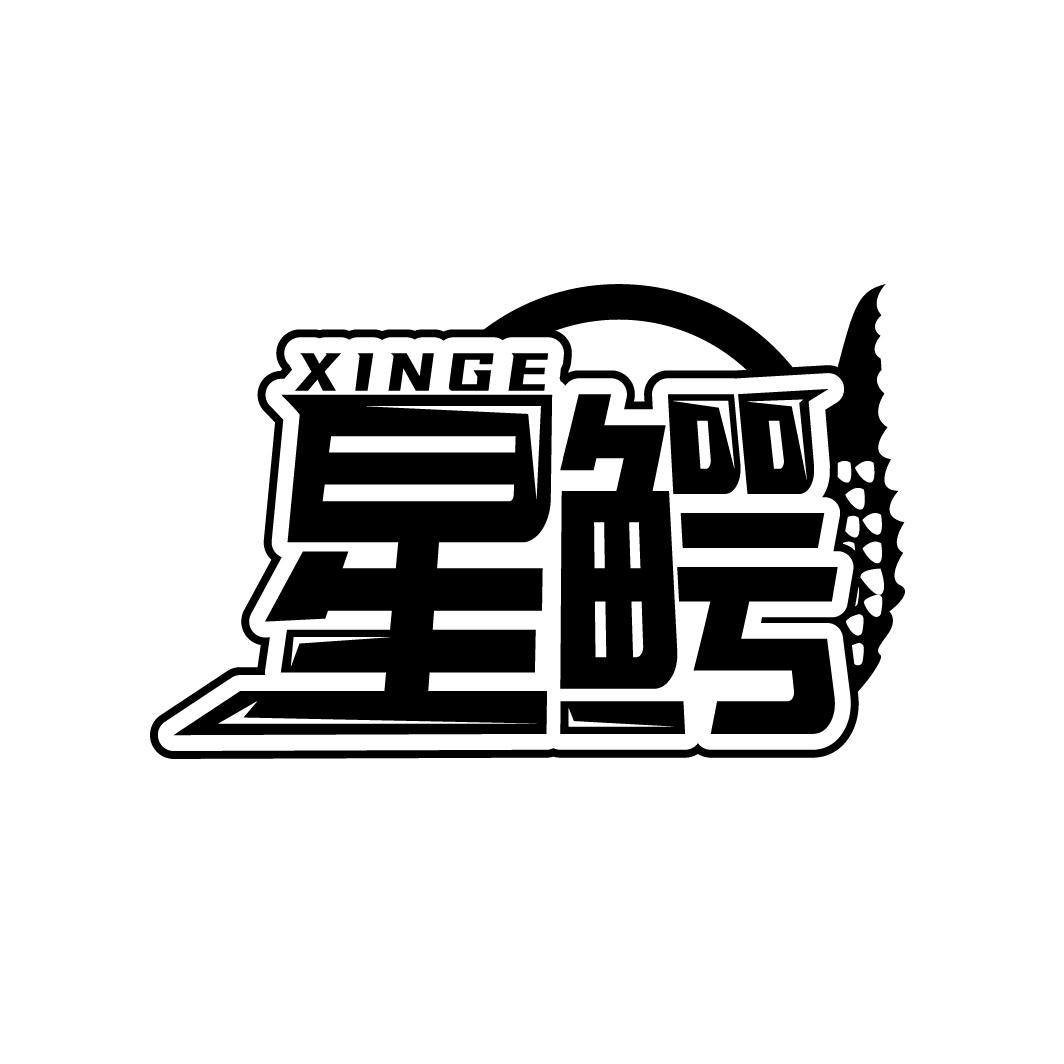 星鳄
XINGE
