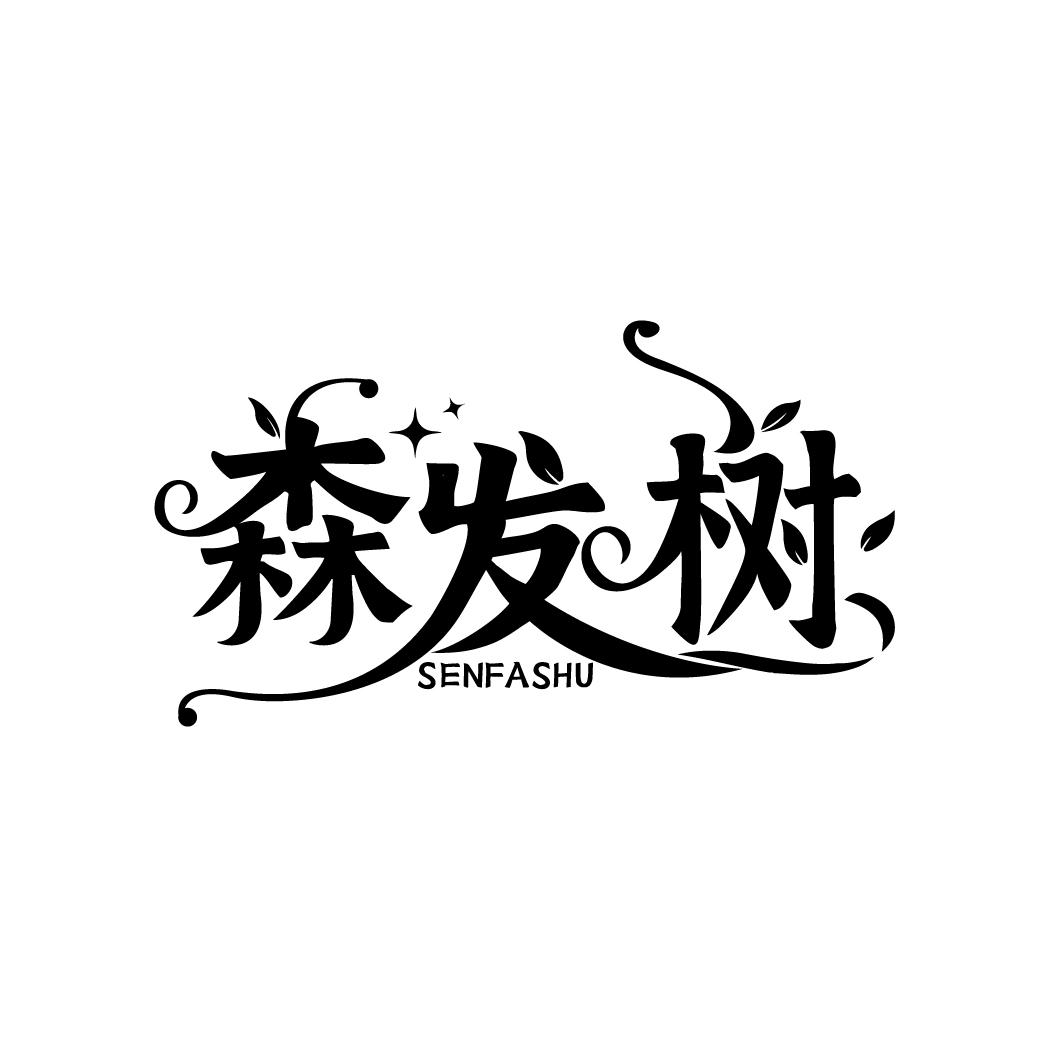森发树
SENFASHU