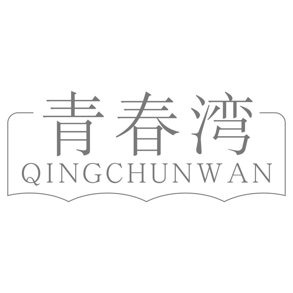 青春湾QINGCHUNWAN