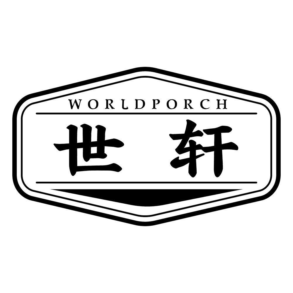 世轩  WORLDPORCH