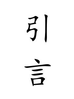 引言