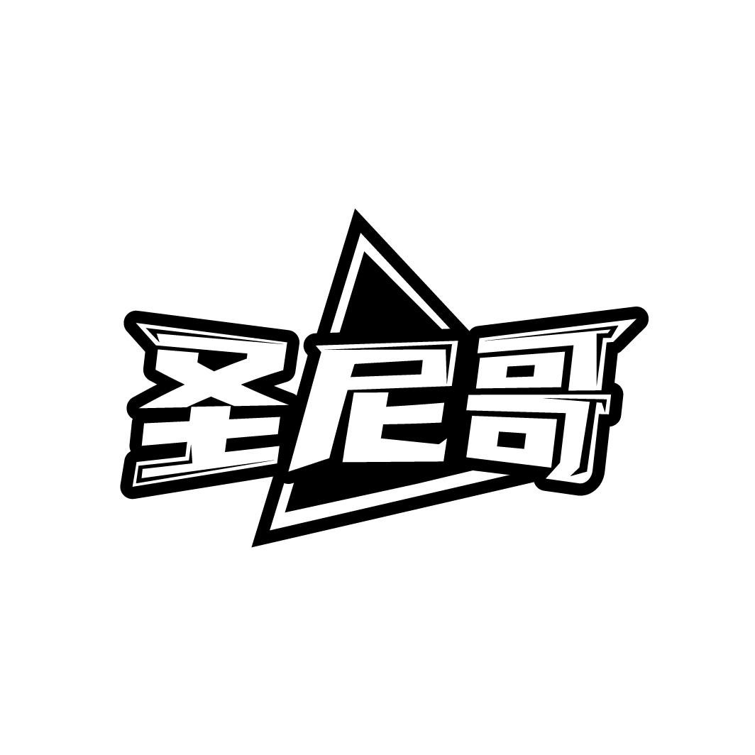 圣尼哥
