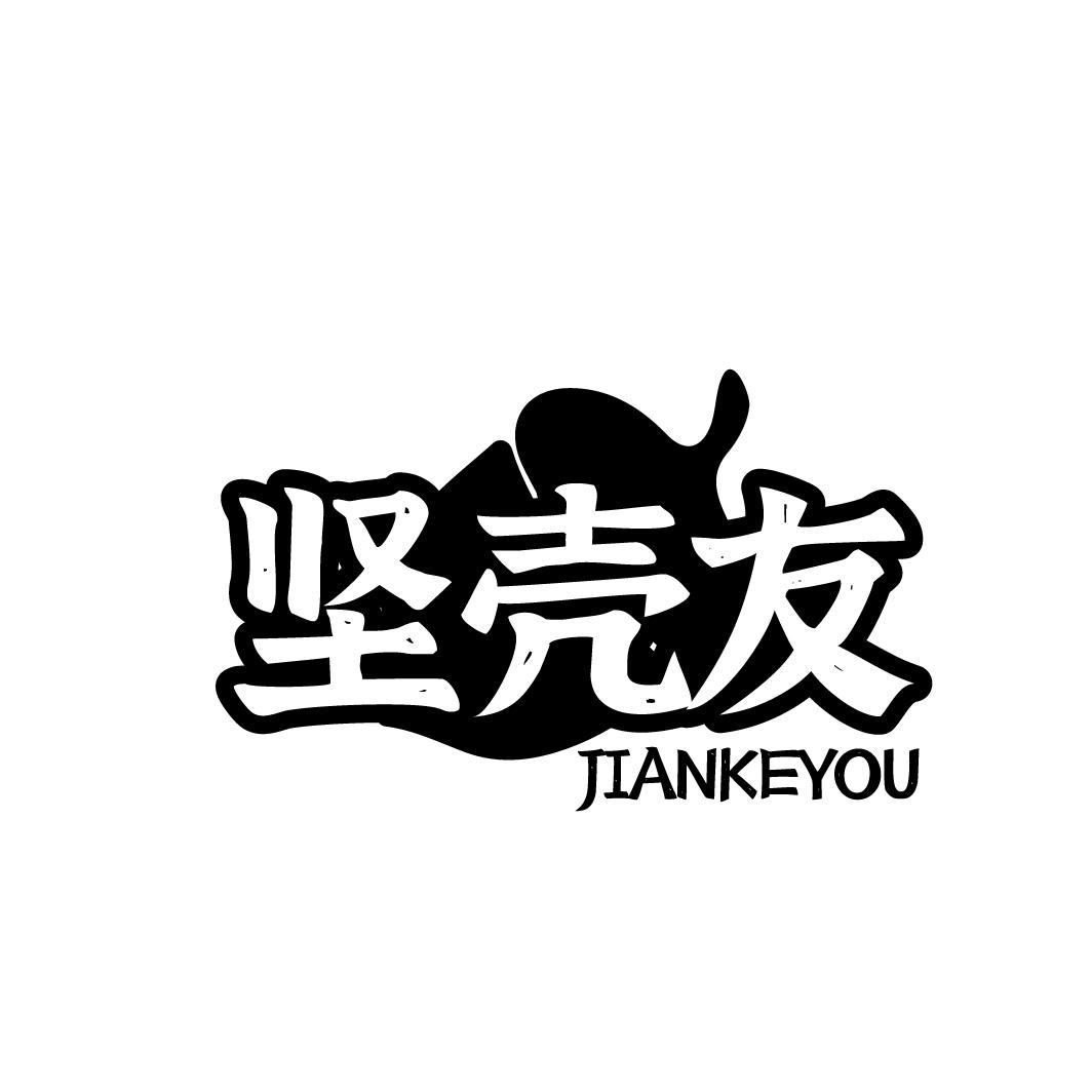 坚壳友