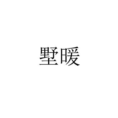 墅暖
