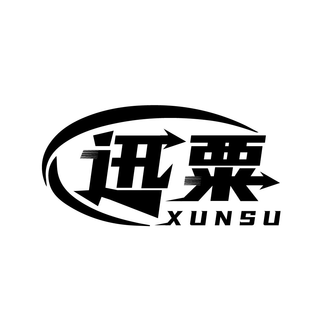 迅粟
XUNSU