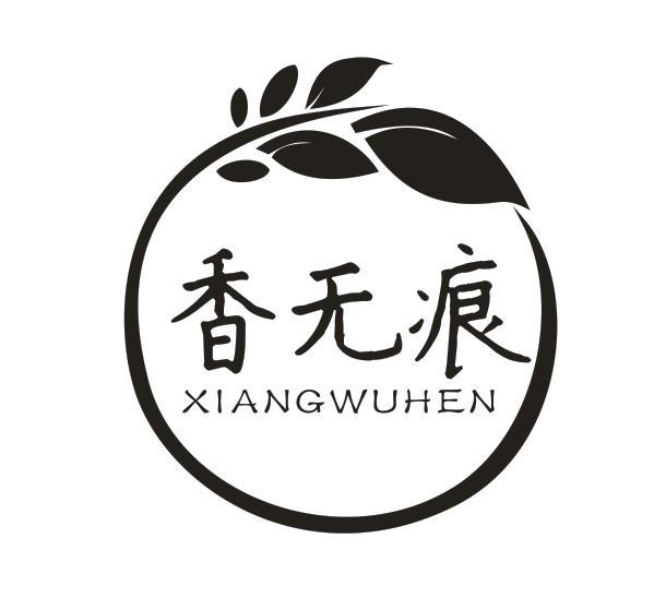 香无痕