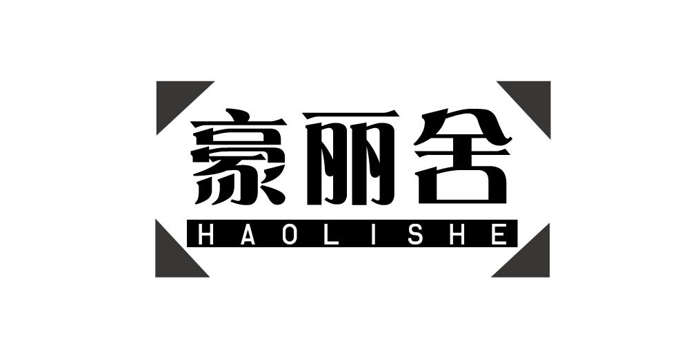 豪丽舍