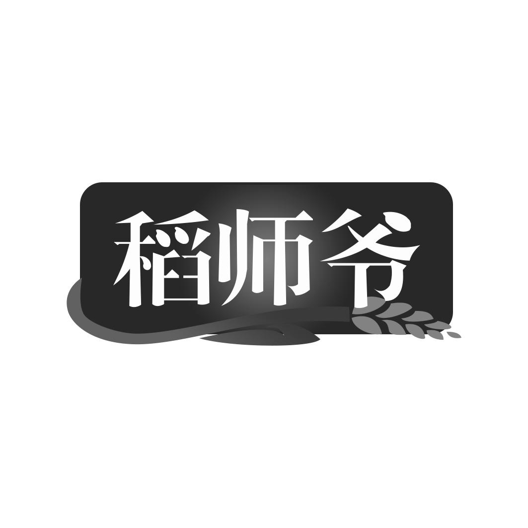 稻师爷