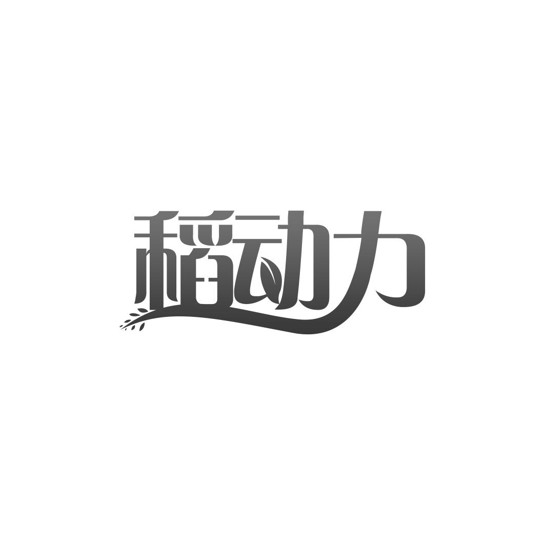 稻动力