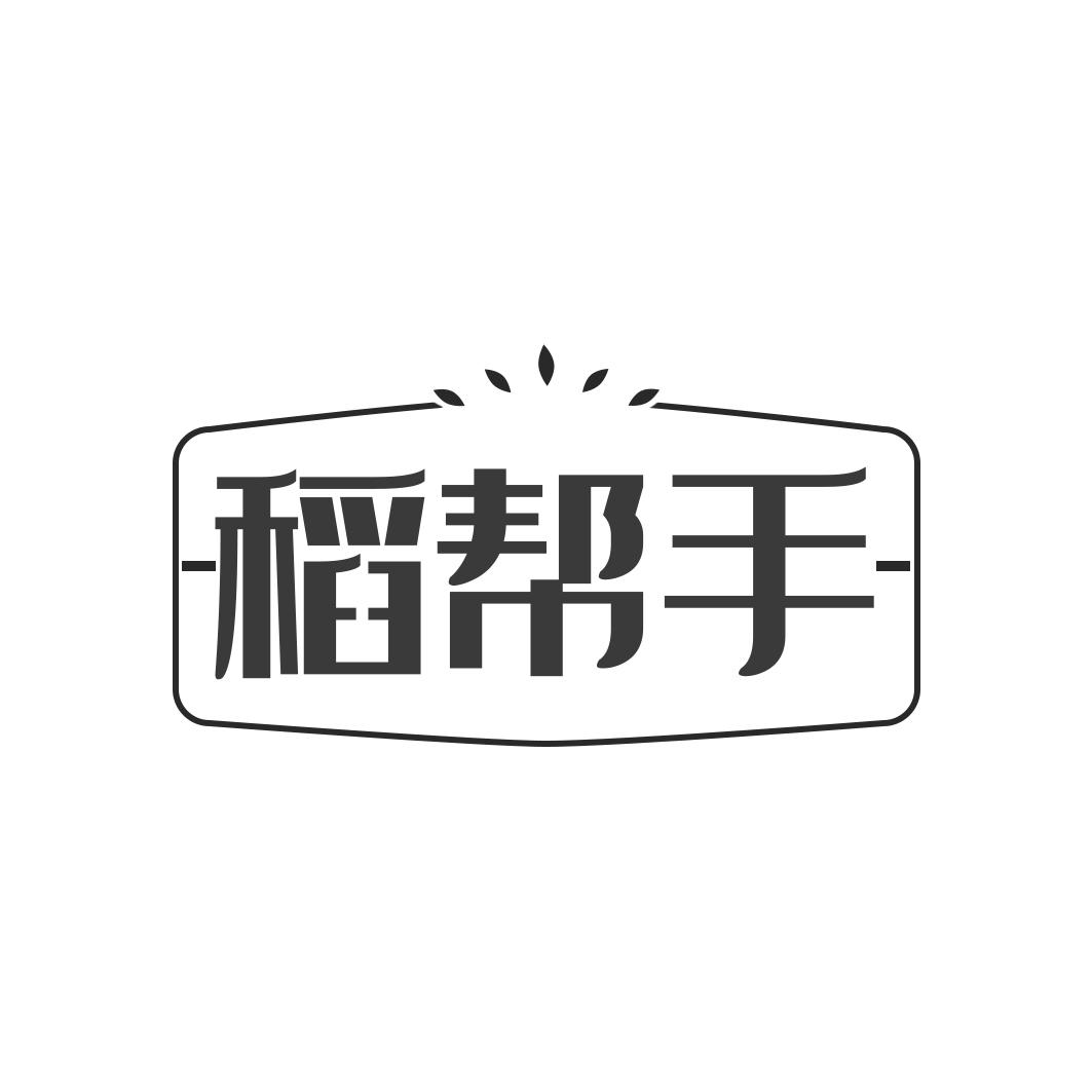 稻帮手