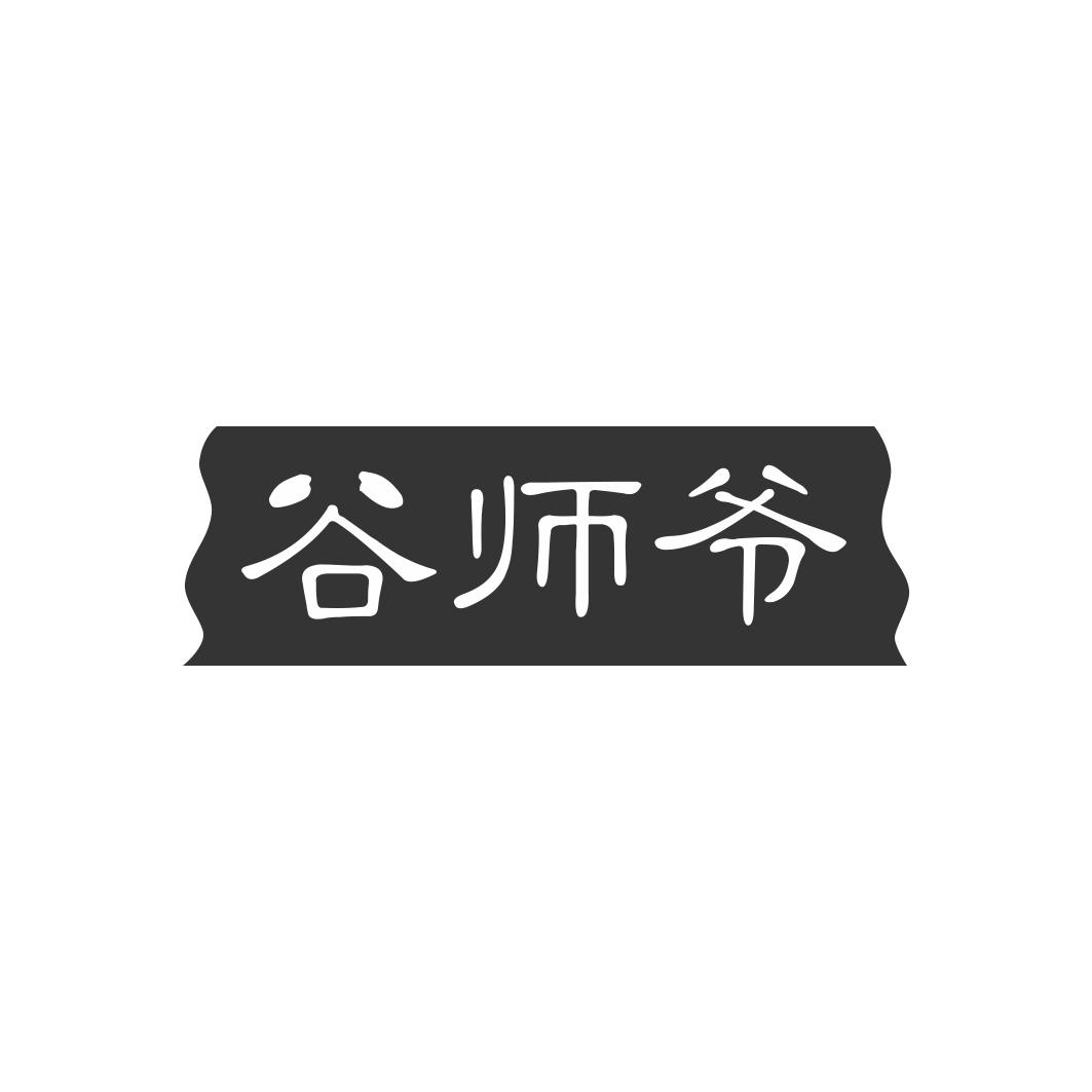 谷师爷