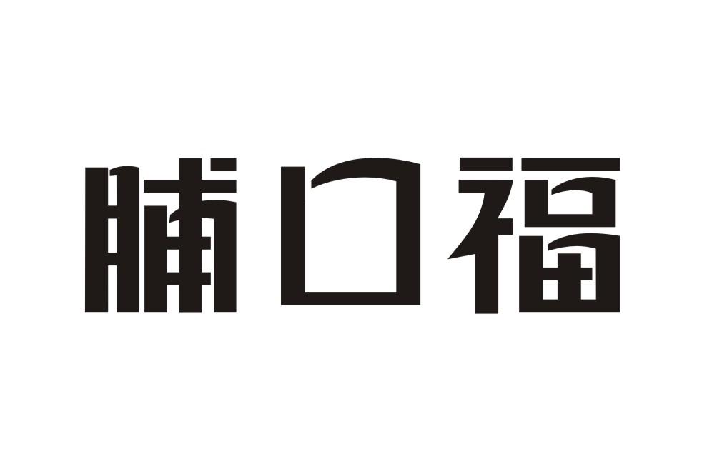 脯口福