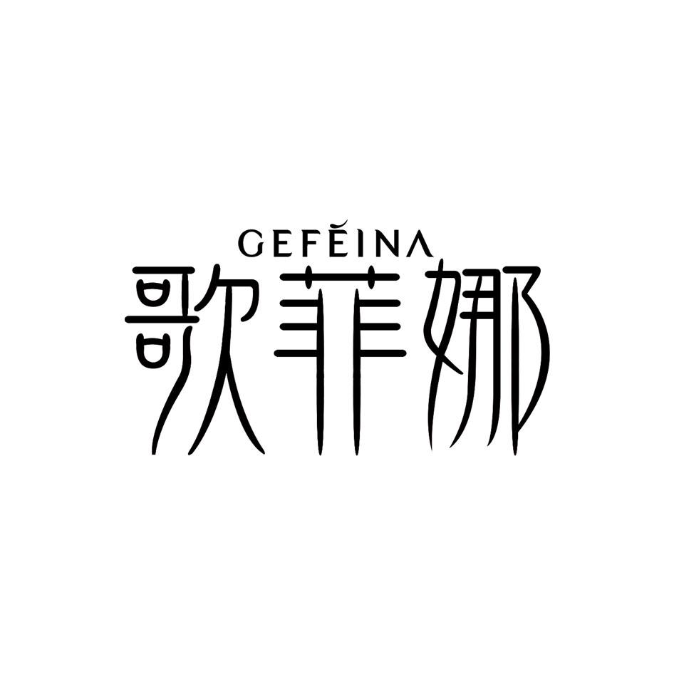 歌菲娜
