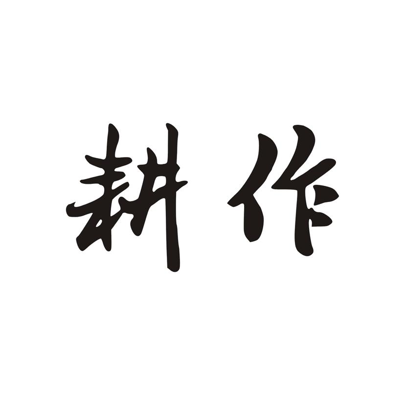 耕作