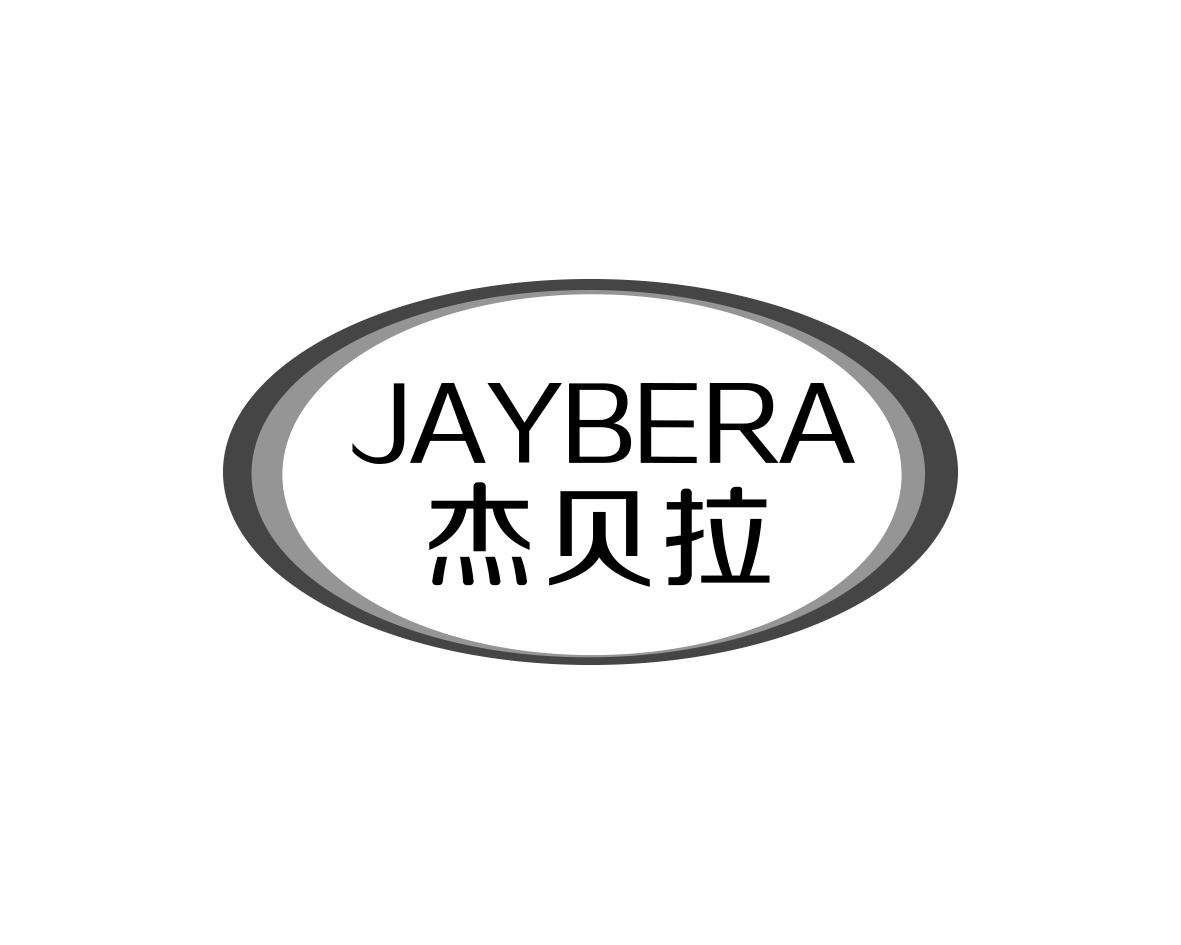 杰贝拉
JAYBERA