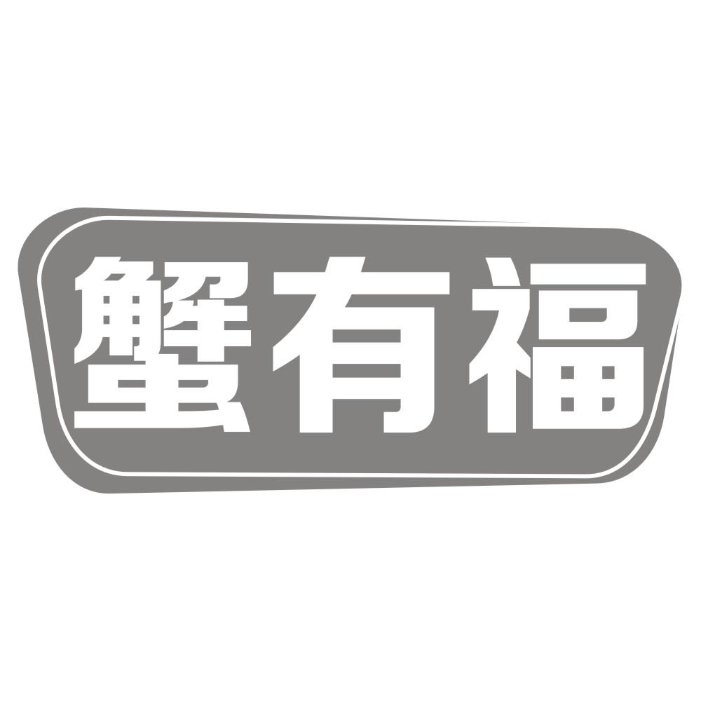 蟹有福