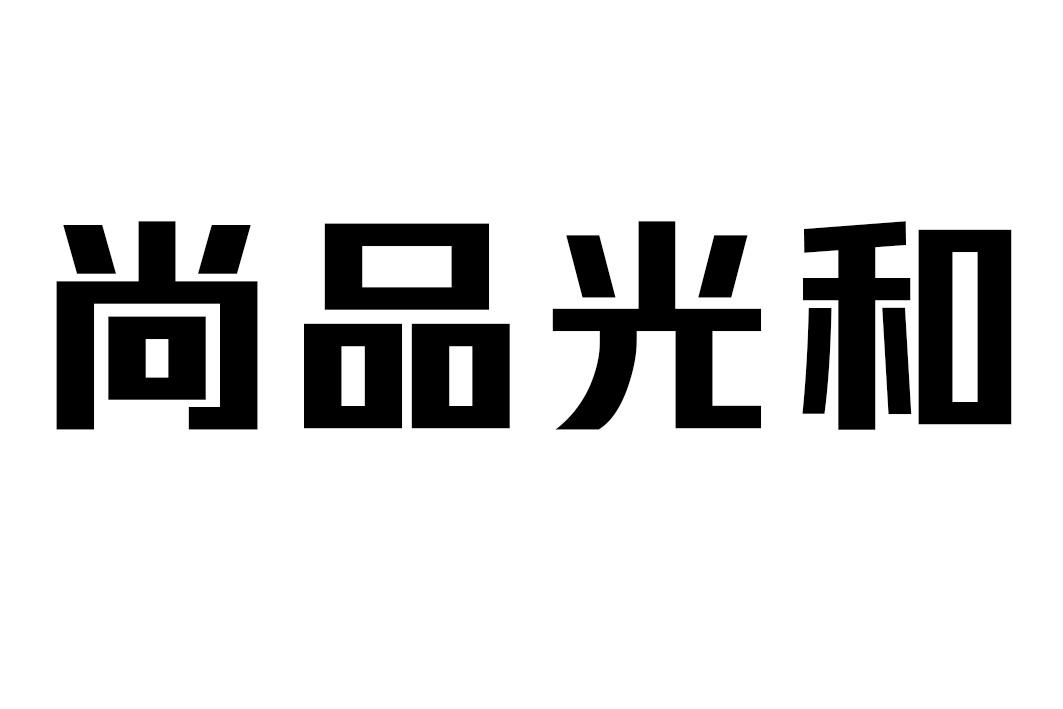 尚品光和