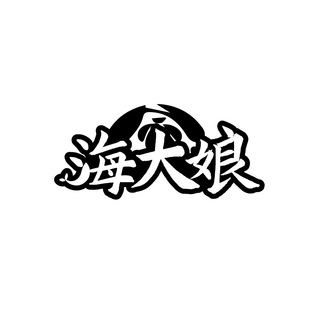 海大娘
