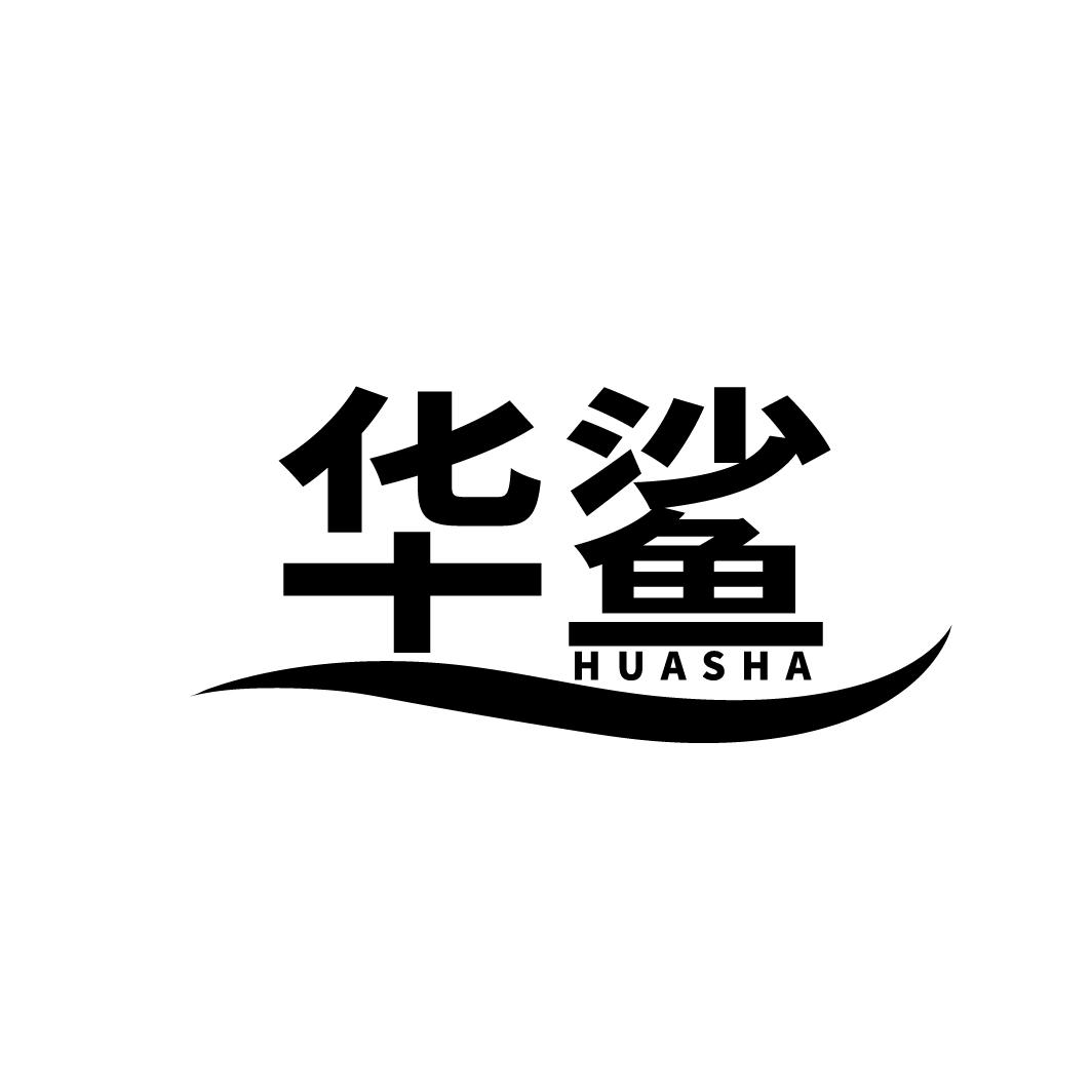华鲨
HUASHA