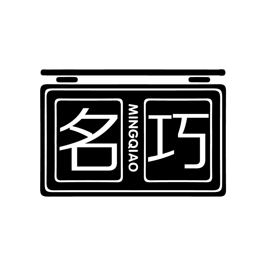 名巧
MINGQIAO