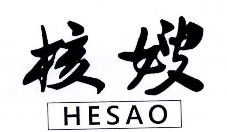 核嫂