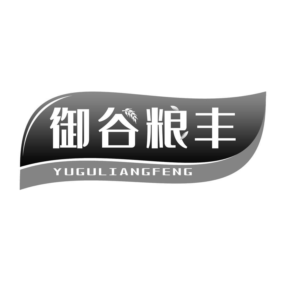 御谷粮丰